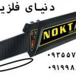فلزیاب راکتی نوکتا Nokta Ultra Scanner