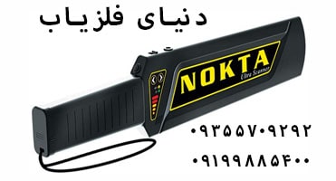 فلزیاب راکتی نوکتا Nokta Ultra Scanner