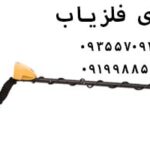 فلزیاب گرت ACE 250