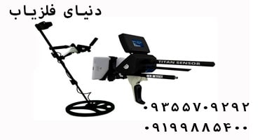 فلزیاب تصویری TITAN GER 1000