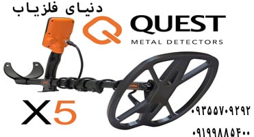 فلزیاب Quest X5