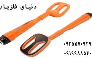فلزیاب SCUBA TECTOR