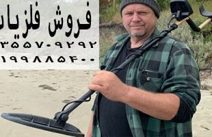 از کجا باید فلزیاب بخریم