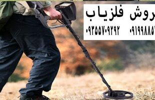 مهمترین عوامل خرید فلزیاب