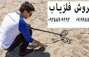 شاخص های مهم فلزیاب