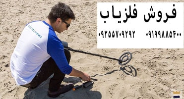 شاخص های مهم فلزیاب