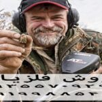 کشف گنج با فلزیاب