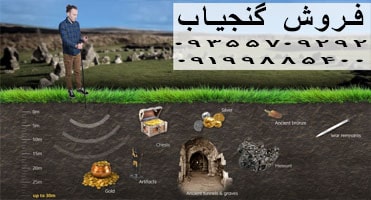 فروش گنج یاب تصویری