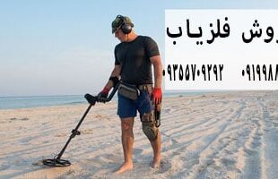 فلزیاب حرفه ای انتخاب کنیم