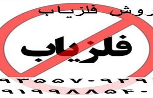 آیا داشتن فلزیاب جرم است