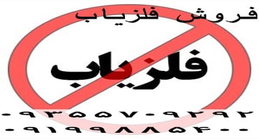 آیا داشتن فلزیاب جرم است