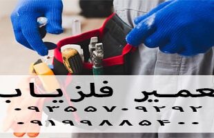 چگونه فلزیاب تعمیر کنیم