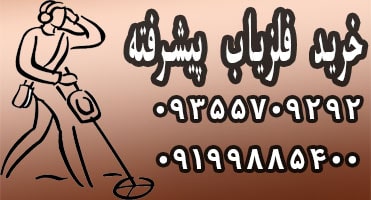 خرید دستگاه فلزیاب تصویری پیشرفته