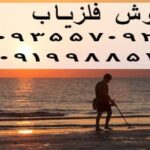 انواع دستگاه فلزیاب