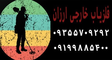 فلزیاب خارجی ارزان