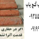 قدمت آجر در گنج یابی