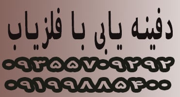 دفینه یابی با دستگاه فلزیاب