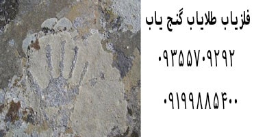 نشانه دست در گنج یابی