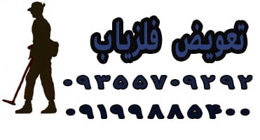 تعویض فلزیاب