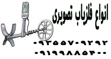 انواع فلزیاب تصویری