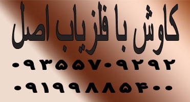 کاوش با فلزیاب اصل