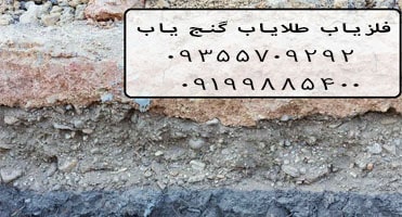 لایه های خاک روی گنج