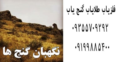 نمادهای نگهبان در گنج یابی