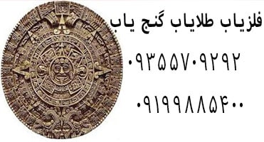 علوم غریبه در گنجیابی