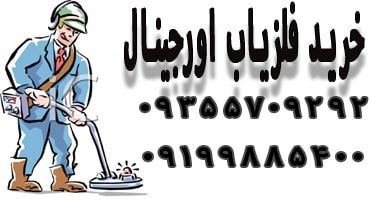 خرید فلزیاب اورجینال