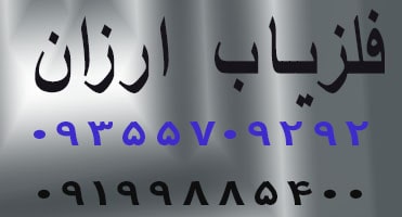 فلزیاب ارزان