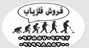 فروش دستگاه فلزیاب
