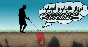 طلایاب و گنج یاب حرفه ای
