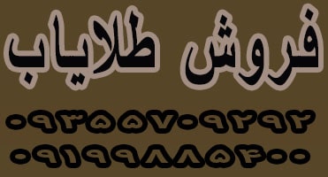 فروش طلایاب