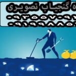 دستگاه گنجیاب تصویری