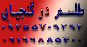 طلسم در گنج یابی