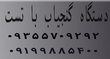 دستگاه گنج یاب با تست