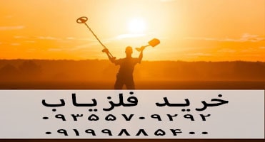 خرید فلزیاب جدید