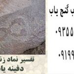 نماد زنجیر در دفینه یابی