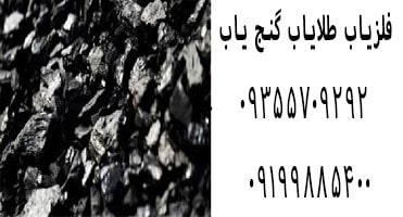 زغال در خاک برای گنج یابی