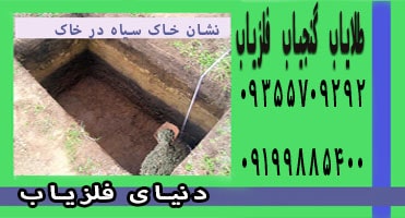 خاک سیاه اطراف دفینه