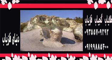 نماد سنگ قارچ در دفینه یابی