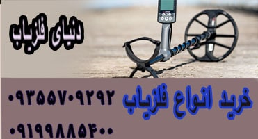 نکات مهم قبل از خرید فلزیاب