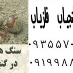 نشانه سنگ گرد در دفینه یابی