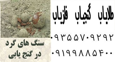نشانه سنگ گرد در دفینه یابی