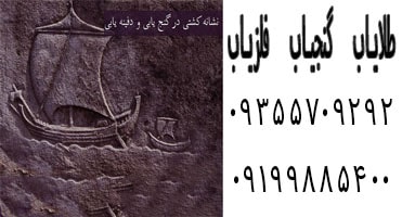 نشانه کشتی در گنج یابی