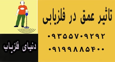 عوامل موثر در عمق زنی فلزیاب