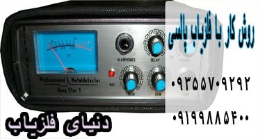 روش کار با فلزیاب پالسی