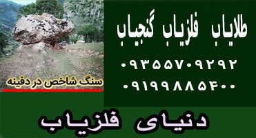 علائم گنج داخل سنگ