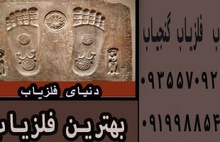 ردپای انسان در گنج یابی