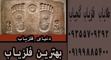 ردپای انسان در گنج یابی